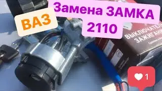 Замена замка зажигания ВАЗ 2110