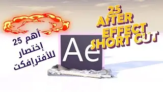 دروس أفتر إفكت: أهم 25 إختصار للأفترإفكت AFTER EFFECT TUTORIAL: 25 Shortcuts