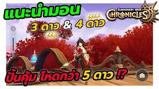 แนะนำมอน 3 ดาว 4 ดาว ปั้นคุ้ม โหดกว่า 5 ดาว!? Summoners War: Chronicles [Close Beta]