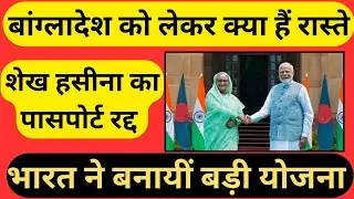 शेख हसीना को लेकर रास्तों पर क्या सोच रहा है भारत देखिए रिपोर्ट