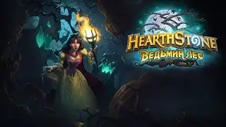НОВОЕ ДОПОЛНЕНИЕ  В Hearthstone! - ВЕДЬМИН ЛЕС! - КУЧА ЛЕГЕНДАРОК!