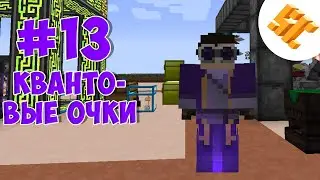 Streamcraft TechnoMagic #13 Квантовые очки