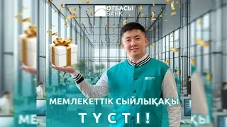 МЕМЛЕКЕТТІК СЫЙЛЫҚАҚЫ ТҮСТІ!