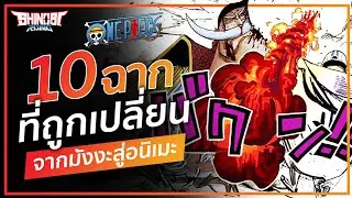 ONE PIECE : 10 ฉากที่ถูกเปลี่ยน ในมังงะและอนิเมะ