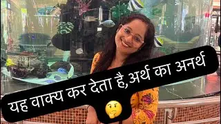 अर्थ का अनर्थ करने वाला वाक्य