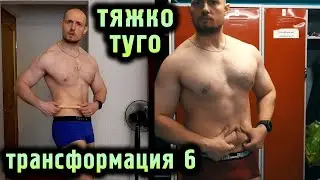 Fat Man Transformation: Slow, But Done (Part 6)
