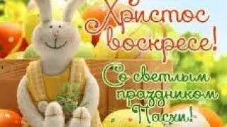 Со светлым праздником Пасхи!