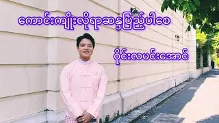 ကောင်းကျိုးလိုရာဆန္ဒပြည့်ပါစေ #ဝိုင်းလမင်းအောင်