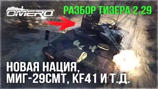 НОВАЯ НАЦИЯ, НОВЫЙ БТР, МиГ-29СМТ, ВИЗУАЛЬНЫЕ ЭФФЕКТЫ в WAR THUNDER