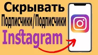 Как скрыть подписку и список подписчиков в Instagram