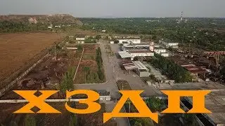 Ханжонковский завод древесных плит. ХЗДП