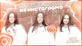 ♡︎ПОДБОРКА ПОПУЛЯРНЫХ МАСОК ИЗ ИНСТАГРАМ♡︎Nastya Alexandrina
