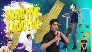 ЗОЛОТОЙ ГАЛСТУК 2К18 С ПАШЕЙ СПОРТСМЕНОМ И СТЭЙСИ ШУМНЫМ