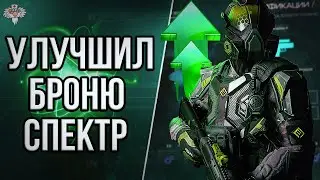 КАК ЛУЧШЕ ВСЕГО ПРОКАЧАТЬ СНАРЯЖЕНИЕ СПЕКТР ? // СБОРКИ МОДОВ ДЛЯ БРОНИ НА ВСЕ КЛАССЫ !