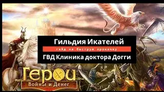 Свежий гайд на Гильдию искателей ГВД. Прокачка ГИ на 3800 очков за 2 дня на 4 плюшках и автобое