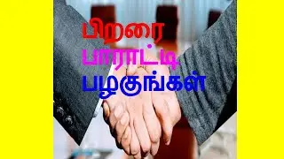 பிறரை பாராட்டி பழகுங்கள் / Learn to Appreciate Others in Tamil