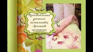 Аромат орхидеии дачный набор перкаль