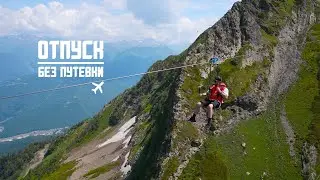 ОТПУСК БЕЗ ПУТЁВКИ | КРАСНАЯ ПОЛЯНА | НОВЫЙ СЕЗОН