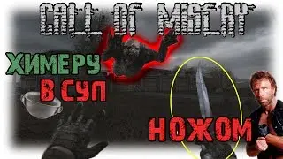 S.T.A.L.K.E.R. - Call of Misery / ХИМЕРУ В СУП... НОЖОМ!