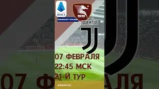 Салернитана  Ювентус. 07 февраля 2023, вторник  