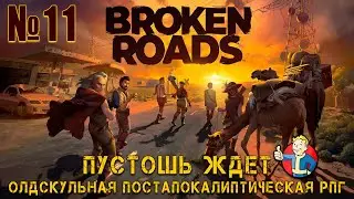 ПОЛНОЕ ПРОХОЖДЕНИЕ - Broken Roads №11