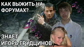 ИГОРЬ ГРУДЦИНОВ | Уроки выживания на форумах