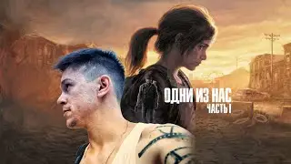 THE LAST OF US REMAKE PC ВЕРСИЯ ОДНИ ИЗ НАС 😱 #thelastofuspc #одниизнас  - прохождение на русском