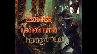 Гвинт Ведьмак Карточная игра(Практикум алхимики финал)