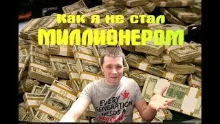 Как я не стал миллионером.....