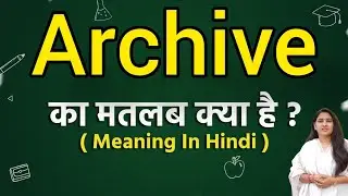 Archive meaning in hindi | Archive ka matlab kya hota hai | Word meaning