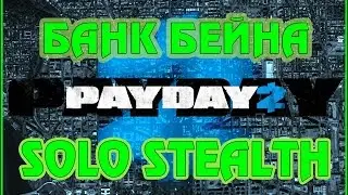 БАНК БЕЙНА [PAYDAY 2] ►СОЛО СТЕЛС◄