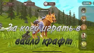 За кого играть в WildCraft?