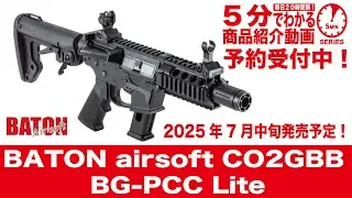 【2025年7月中旬発売予定】BATON airsoft CO2GBB BG-PCC Lite【Vol.1298】 #モケイパドック #予約 #バトン #PCCライト #ガスブロ #JASG