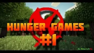 1 серия голодных игр с моими друзьями