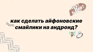 как сделать айфоновские смайлики на андроид/ flf