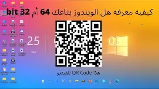 كيفيه معرفه الويندوز بتاعك 64 32bit