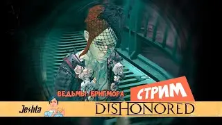 Dishonored: Причал Ткацкого квартала (Мертвые угри)