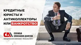 Кредитные юристы и антиколлекторы или банкротство