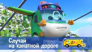 Школьный автобус🚌 Гордон. Сезон 6 - Серия 3.Случай на канатной дороге - Мультфильм