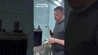 Саша ремонт радиатора автомобильного💪🏻 