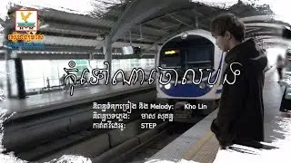កុំទៅណាចោលបង - STEP​ [OFFICIAL LYRIC VIDEO] 