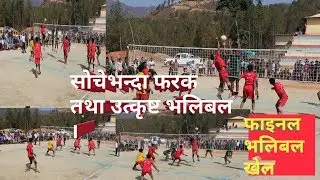 भलिबल गेम । volleyball game
