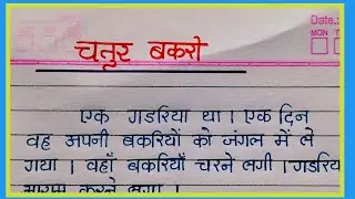 चतुर बकरी हिन्दी कहानी || Chatur bakari hindi kahani lekhan || AJ Pathshala ||