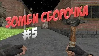 [#5] ЗОМБИ СБОРКА СЕРВЕРА КС 1.6 + HLDS + ИСХОДНИКИ || By: ELF