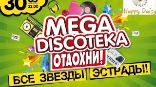 Конкурс!!! Билеты на Мегадискотеку. Спеши принять участие!