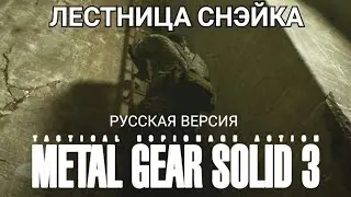 MGS3: Snake Eater Лестница/Ladder [русская версия / RU version]