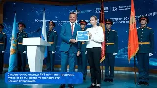 Вручение трудовых путёвок студенческим отрядам РУТ