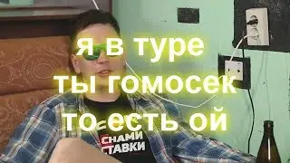 Шоу "я в туре ты гомосек то есть ой"