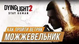 Dying Light 2 - Как пройти ветряк 