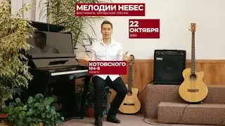 Приглашение на фестиваль авторской песни "МЕЛОДИИ НЕБЕС"
